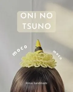 節分 鬼の角 アフロ もこもこ かぎ編み なりきり ベビー キッズ