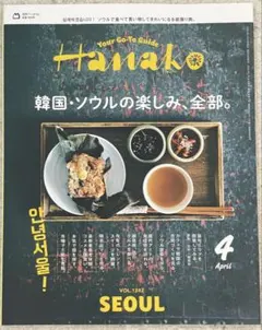 【極美品】Hanako 2025年4月号 韓国・ソウルの楽しみ、全部。
