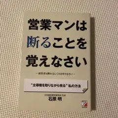 営業マンは断ることを覚えなさい : 経営者は断れるしくみを作りなさい : "主…