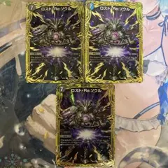 ロストRe:ソウル B 3枚