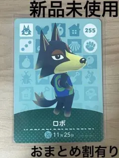 あつ森　とび森　どう森　あつまれどうぶつの森amiiboカード　ロボ　255