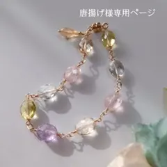 【唐揚げ様専用ページ】14Kgf❩ 宝石質いろんな天然石のブレスレット