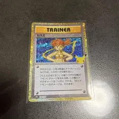 ポケモンカード　30th トレーナーカード　カスミ