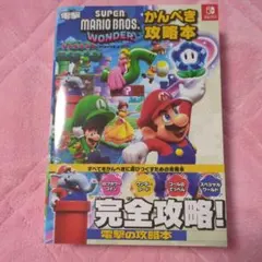 スーパーマリオブラザーズ ワンダー かんぺき攻略本