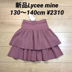 新品Lycee mineフリルフリルニットスカート130〜140cm ¥2310