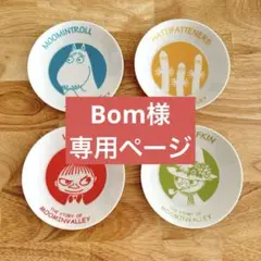 ムーミン 小皿 4枚セット