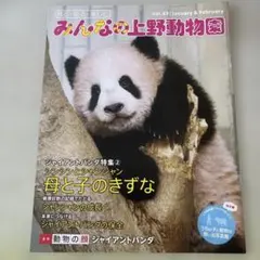 どうぶつと動物園 上野動物園 パンダ特集 シャンシャン表紙 動物園協会 