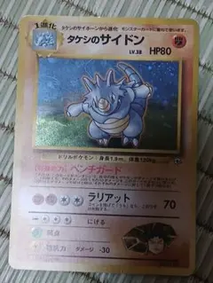 旧裏：タケシのサイドン Lv.38 / HP80 / No.112 ☆（キラ) - メルカリ