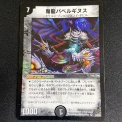 魔龍バベルギヌス 初期 旧枠 デュエマクラシック