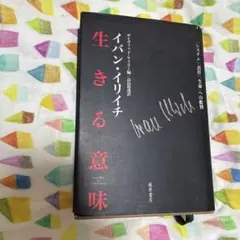 生きる意味 イバン・イリイチ著