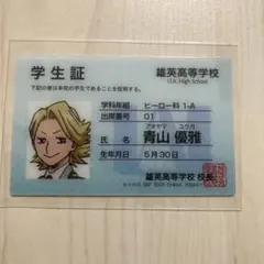 一番くじ　ヒロアカ　青山優雅　学生証風