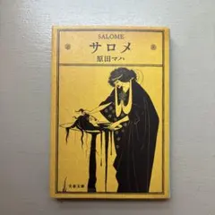 サロメ