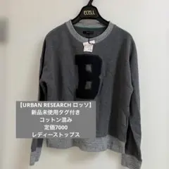 【URBAN RESEARCH ロッソ】新品未使用タグ付き　コットン混み