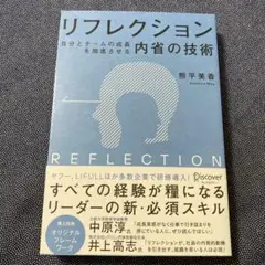 リフレクション 自分とチームの成長を加速させる内省の技術