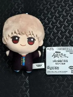 3年Z組銀八先生 ちびぐるみ 沖田総悟