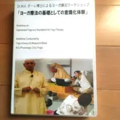 ヨーガ療法DVD ボーレ博士によるワークショップ マインドフルネス ヨガ