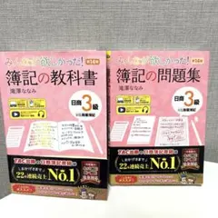 【美品セット】みんなが欲しかった！ 簿記の教科書＆問題集 日商3級 第14版⁠