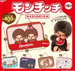 モンチッチ トラベルポーチE