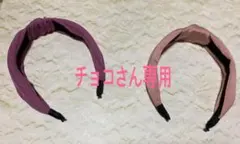 ツイストデザイン ヘアバンド 2個セット