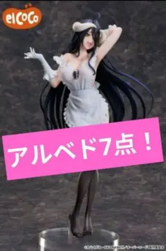 1つ750円以下の特価！OVERLORD アルベド 7点フィギュア 未開封