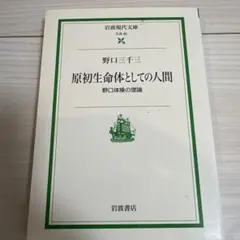 原初生命体としての人間 野口体操の理論