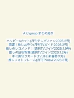 Aぇ!group まとめ売り