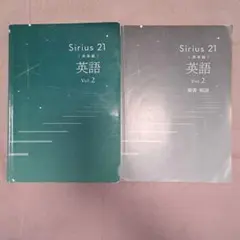 Sirius 21 英語 Vol.2
