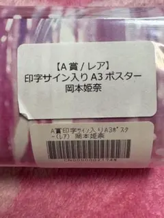 2026年最新】岡本姫奈 サインの人気アイテム - メルカリ 乃木坂mobile のぎBOX 岡本姫奈 直筆サイン入りキャンバスボード