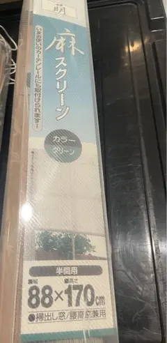 未使用　パロマワークス 麻スクリーン 萌 2本 88×170cm グリーン　半間