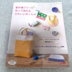 著作権フリーの作って売れるかわいい布こもの