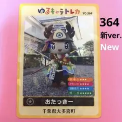 ゆるキャラトレカ おたっきー YC-364 千葉県大多喜町 大多喜城カード