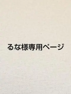 るな様専用ページ
