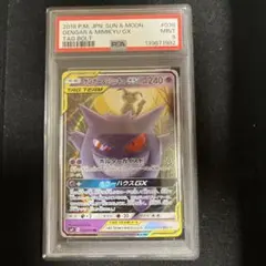 2026年最新】ゲンガー&ミミッキュgx hr psa10の人気アイテム - メルカリ