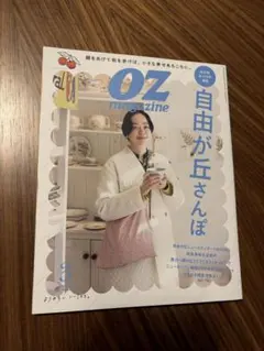 OZmagazine 2024年3月号◆自由が丘さんぽ　カフェ、ショップ、雑貨