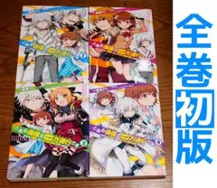 【全巻初版】とある偶像の一方通行さま 全4巻 舘津テト 全巻セット