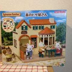 シルバニアファミリー 森のピザ屋さん 未開封
