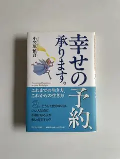 幸せの予約、承ります。 これまでの生き方、これからの生き方 / 小笠原