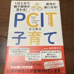1日5分で親子関係が変わる! 育児が楽になる! PCITから学ぶ子育て