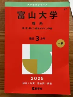 2026年最新】富山大学 赤本の人気アイテム - メルカリ