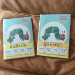 新品未使用)はらぺこあおむし！育児日記！お得な2冊セット！定価2860円！