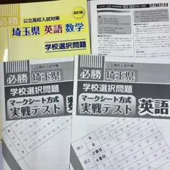 必勝　埼玉県　英語数学　学校選択問題集　最新版のサムネイル