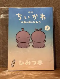 映画 ちいかわ 人魚の島のひみつ 入場者特典 ひみつ本