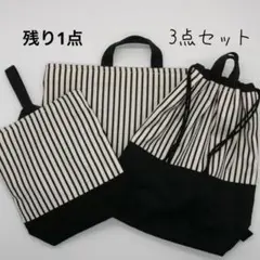 ハンドメイド 入園セット 入学セット 3点 ストライプ 白黒 しましま