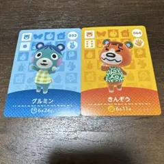 あつまれどうぶつの森　amiiboカード　グルミン　きんぞう　コグマ住民