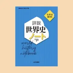 詳説世界史ノート : 世界史探究