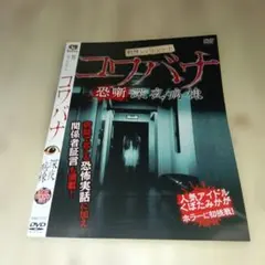 RAK-012★戦慄ショートショート コワバナ 深夜病棟　DVDホラー
