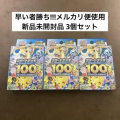 ポケモンカードMEGA スタートデッキ100 バトルコレクション 未開封 3個