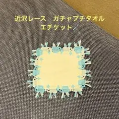 近沢レース　ガチャプチタオル　エチケット