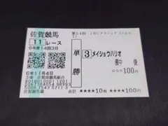 2026年最新】単勝馬券の人気アイテム - メルカリ