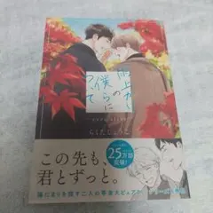 雨上がりの僕らについて -ever after- らくたしょうこ